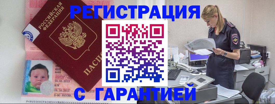 прописка регистрация в Орске